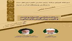 نشست علمی «ساخت شناسی اندیشه وحدت و تقریب، پیش‌فرض‌ها و مبانی» ب
